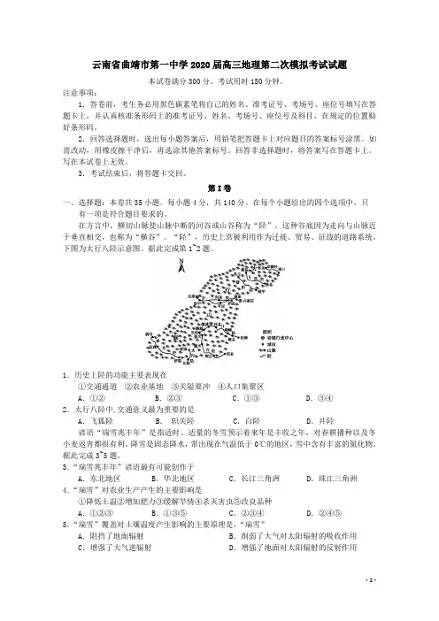 云南省曲靖市第一中学2020届高三地理第二次模拟考试试题[含答案]