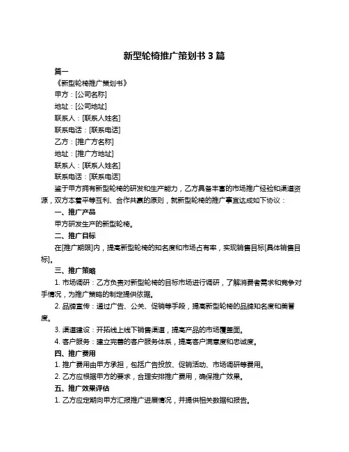 新型轮椅推广策划书3篇