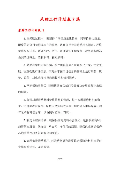 采购工作计划表7篇