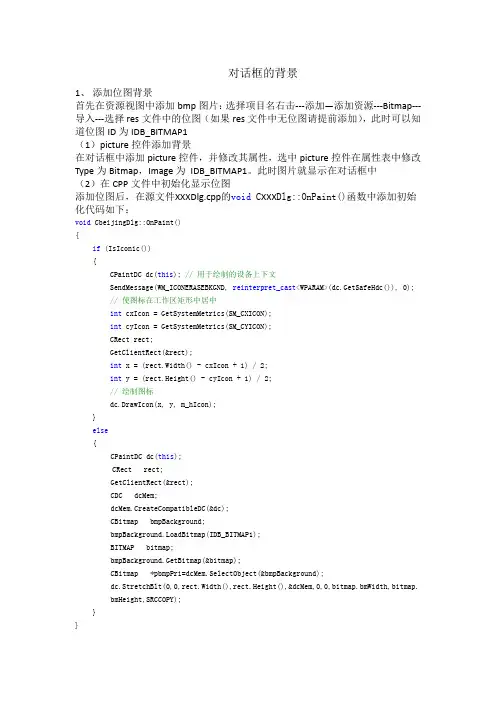 MFC对话框背景---图片背景---背景色