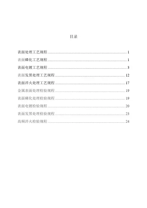表面处理工艺及检验标准