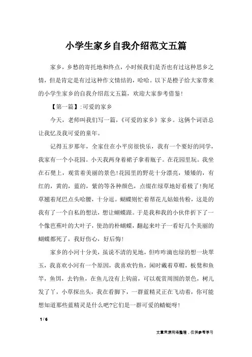 小学生家乡自我介绍范文五篇_自我介绍