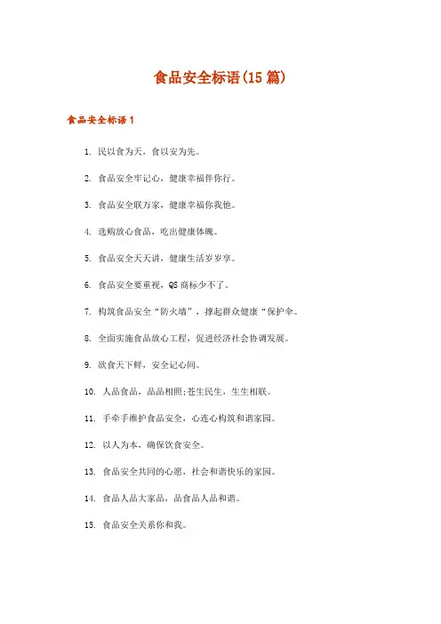 2024年食品安全标语(15篇)