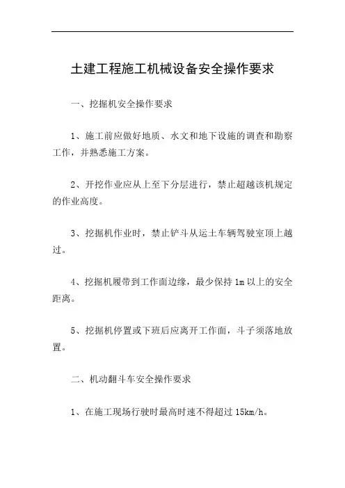 土建工程施工机械设备安全操作要求
