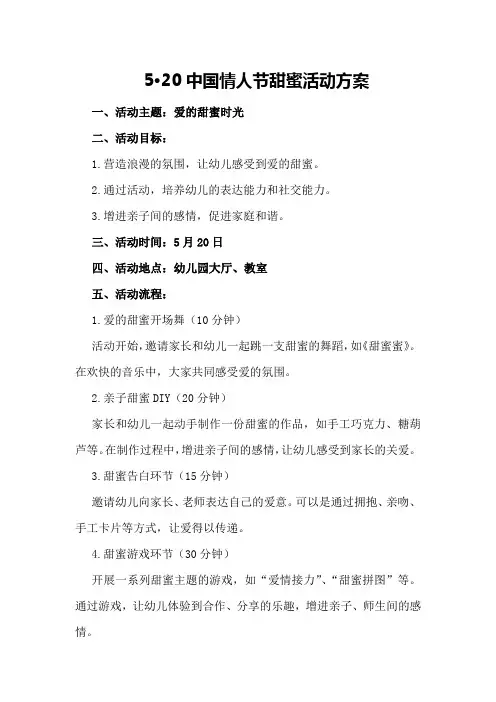 5·20中国情人节甜蜜活动方案