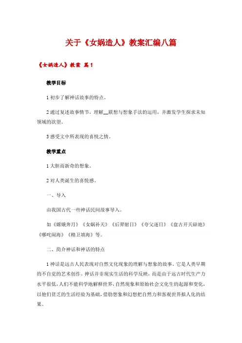 关于《女娲造人》教案汇编八篇