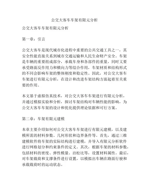 公交大客车车架有限元分析