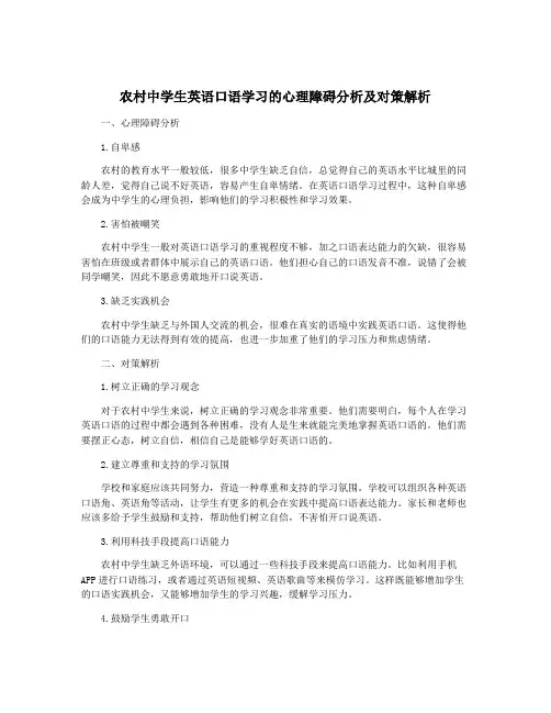 农村中学生英语口语学习的心理障碍分析及对策解析