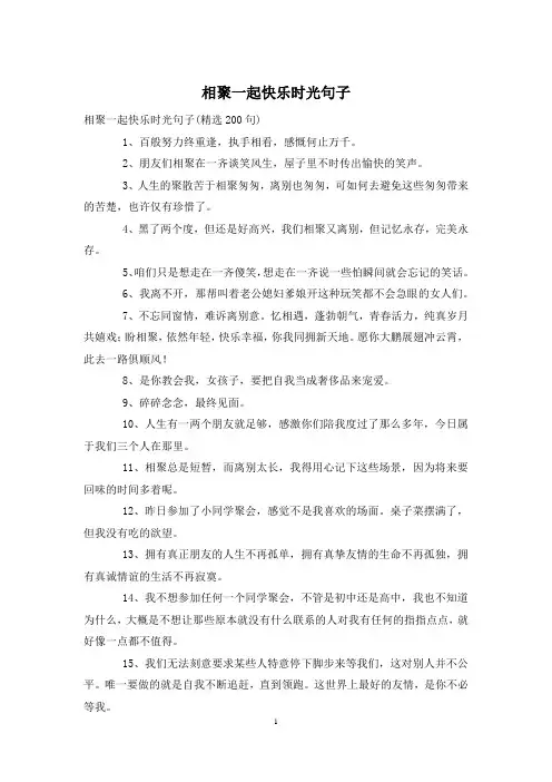 相聚一起快乐时光句子2021-10-18