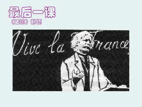 苏教版(新) 八年级上册 语文 七 最后一课(课件)