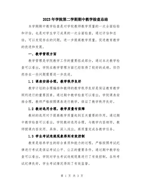 2023年学院第二学期期中教学检查总结