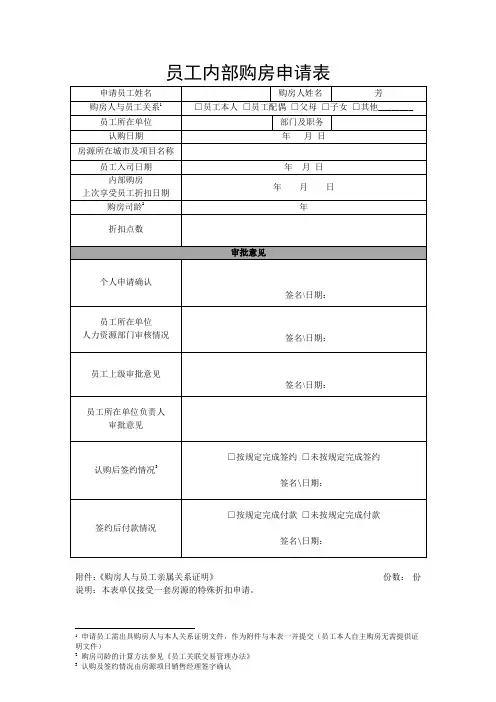 【员工管理】员工内部购房申请表