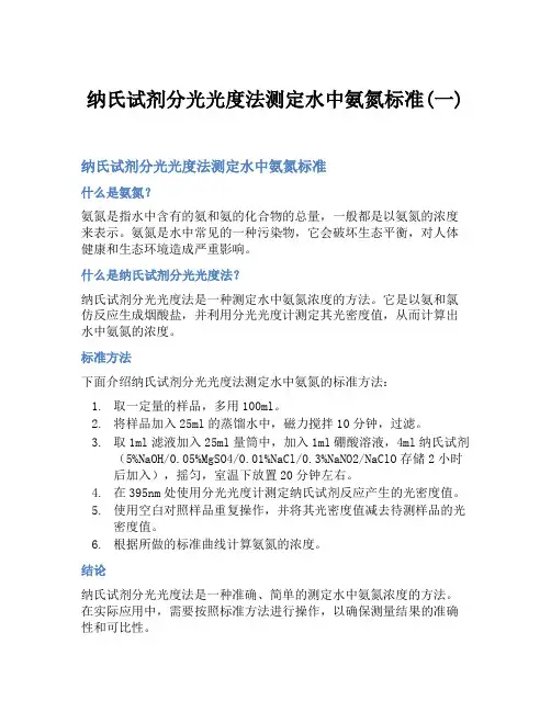 纳氏试剂分光光度法测定水中氨氮标准(一)