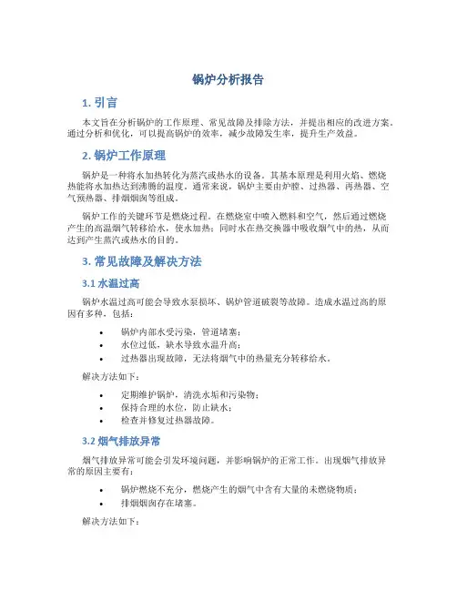 锅炉分析报告