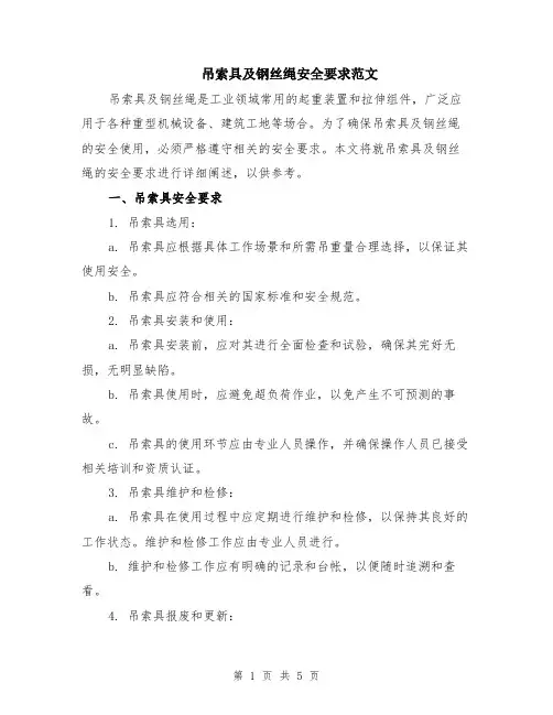 吊索具及钢丝绳安全要求范文（二篇）