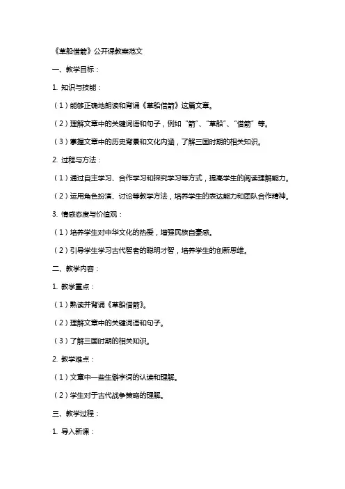 《草船借箭》公开课教案范文