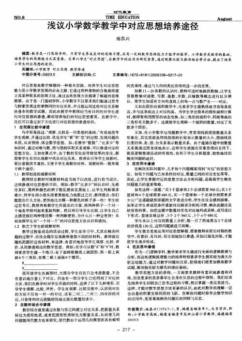 浅议小学数学教学中对应思想培养途径