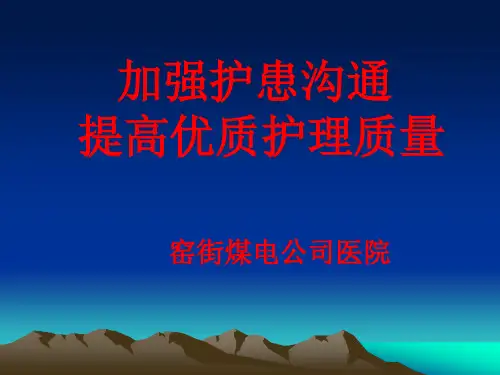 护患沟通方法技巧与护患纠纷案例讲解
