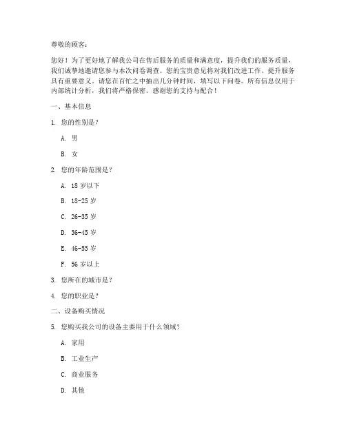设备售后调查问卷模板