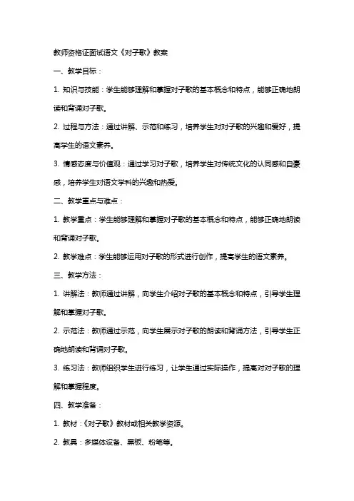 教师资格证面试语文《对子歌》教案