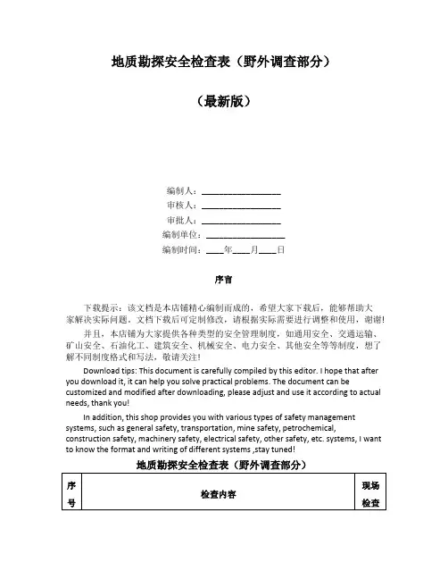 地质勘探安全检查表(野外调查部分)