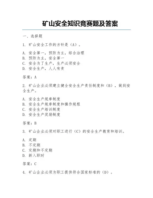 矿山安全知识竞赛题及答案