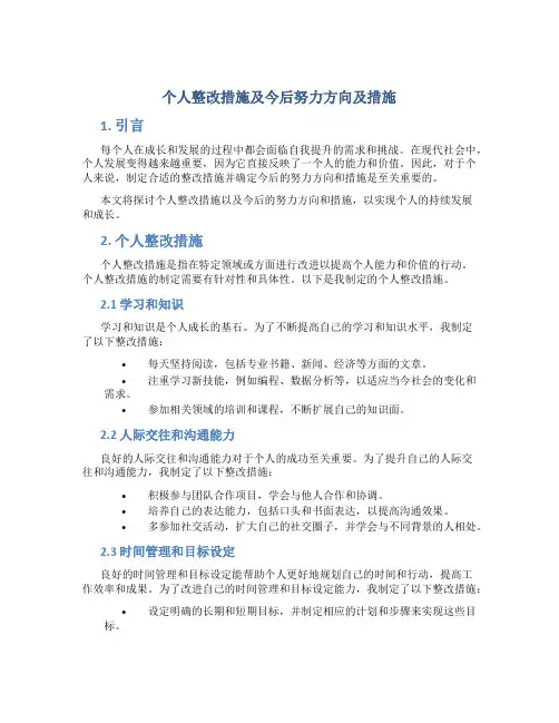 个人整改措施及今后努力方向及措施