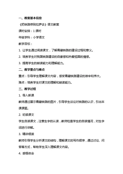 把铁路修到拉萨去语文教案范文