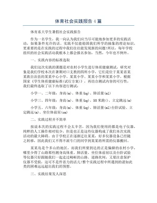 体育社会实践报告4篇