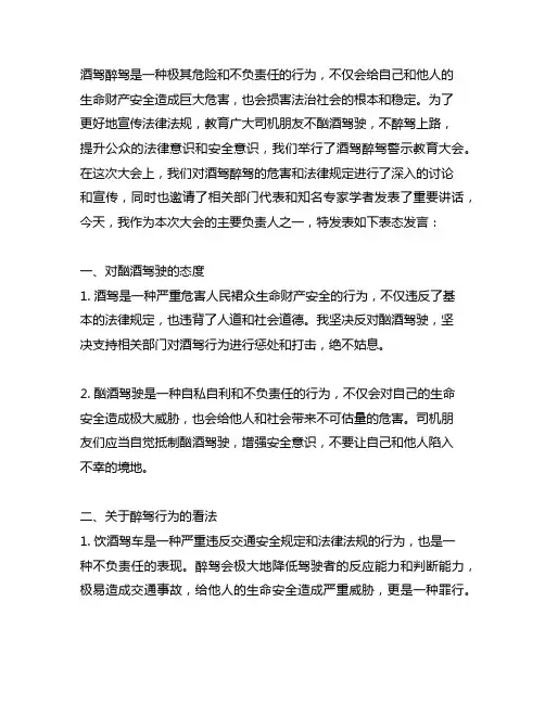 酒驾醉驾警示教育大会上的表态发言