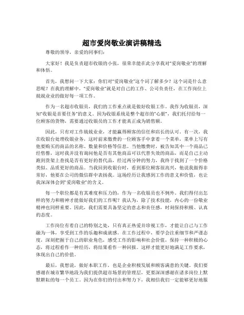 超市爱岗敬业演讲稿精选