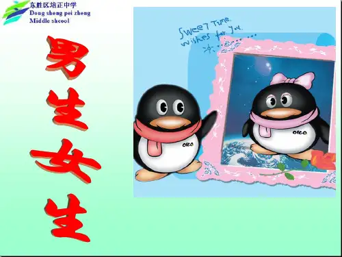 八年级政治人教版上册教学课件：第三课第2框男生女生(共20张PPT).ppt