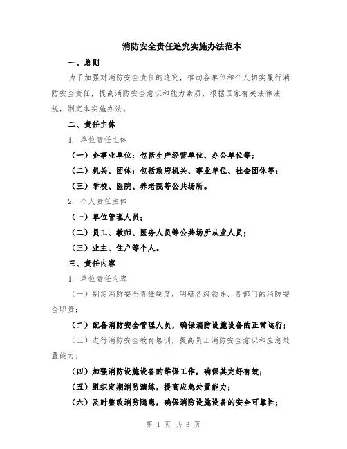 消防安全责任追究实施办法范本