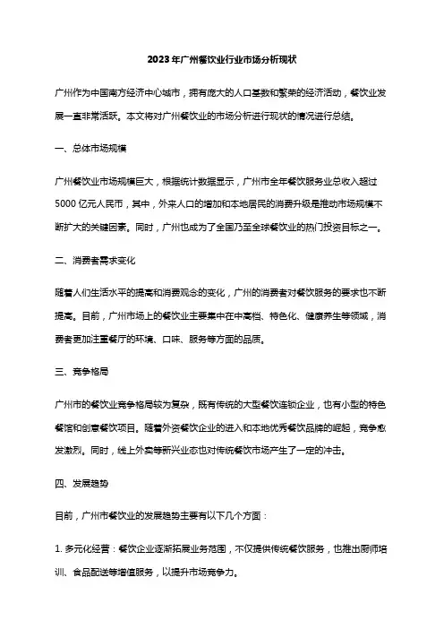 2023年广州餐饮业行业市场分析现状