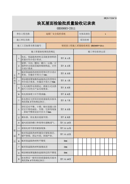 块瓦屋面检验批质量验收记录表
