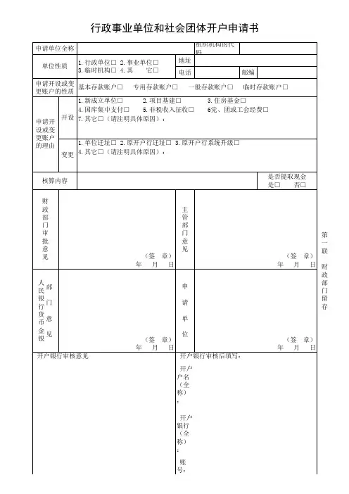 行政事业单位和社会团体开户申请书(增补前面的开户审批制度)