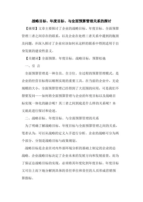 战略目标、年度目标、与全面预算管理关系的探讨