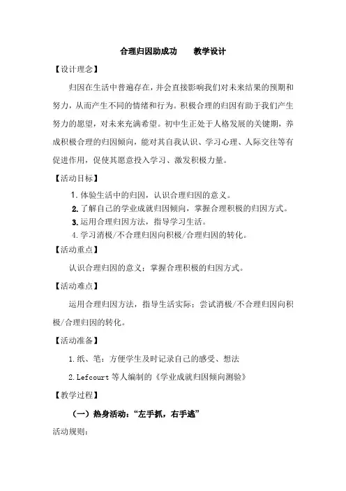 初中心理健康_4.合理归因助成功教学设计学情分析教材分析课后反思