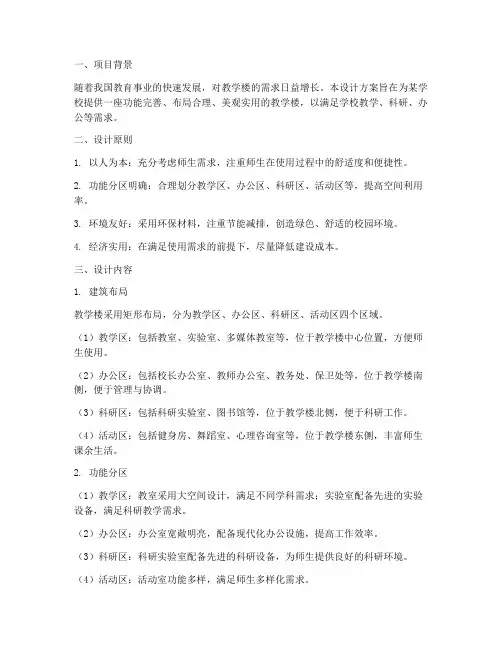教学楼平面设计方案