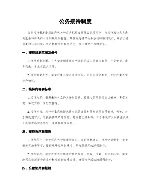 公务接待制度
