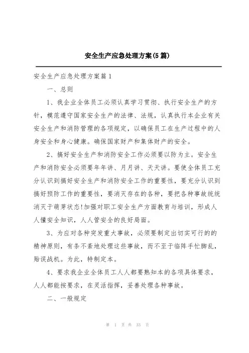 安全生产应急处理方案(5篇)