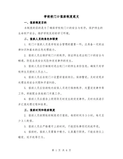 学校校门口值班制度范文（3篇）
