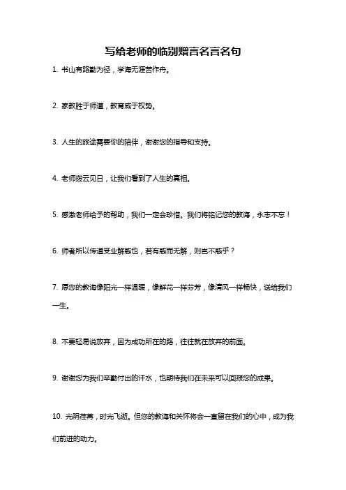 写给老师的临别赠言名言名句