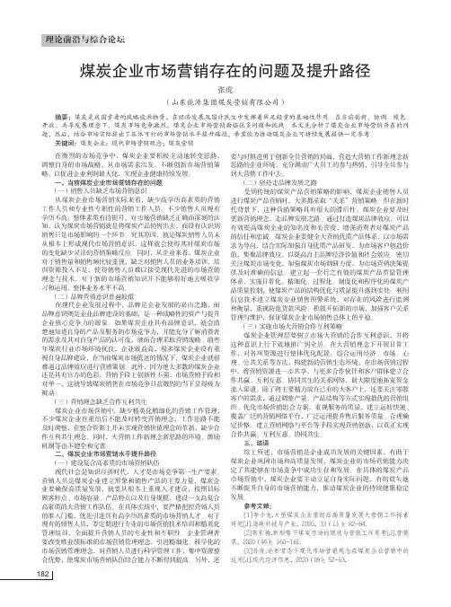 煤炭企业市场营销存在的问题及提升路径