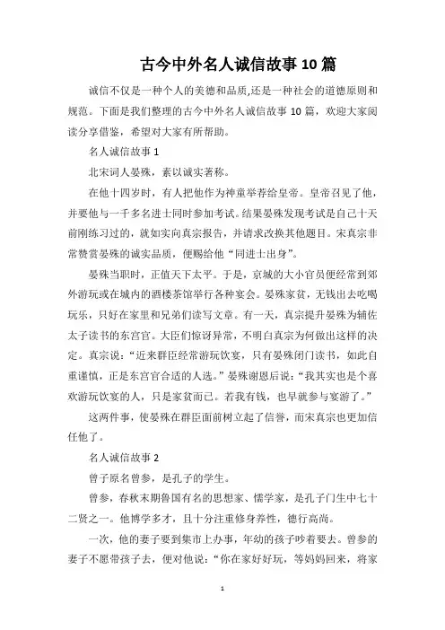 古今中外名人诚信故事10篇