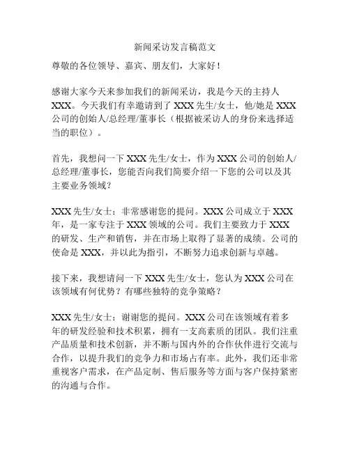 新闻采访发言稿范文