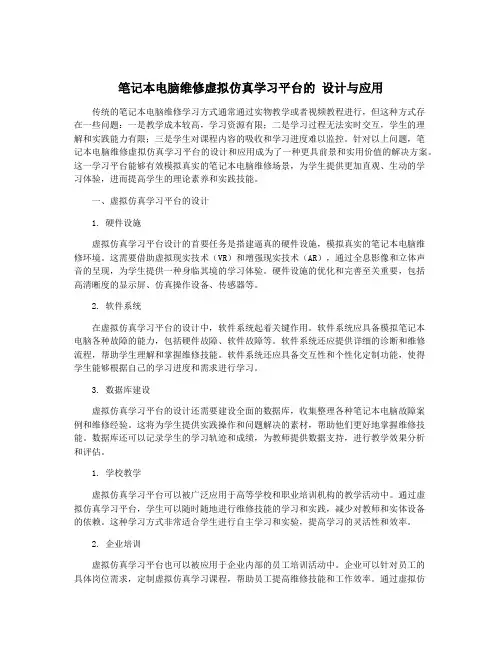 笔记本电脑维修虚拟仿真学习平台的 设计与应用