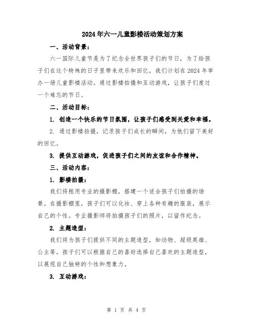 2024年六一儿童影楼活动策划方案