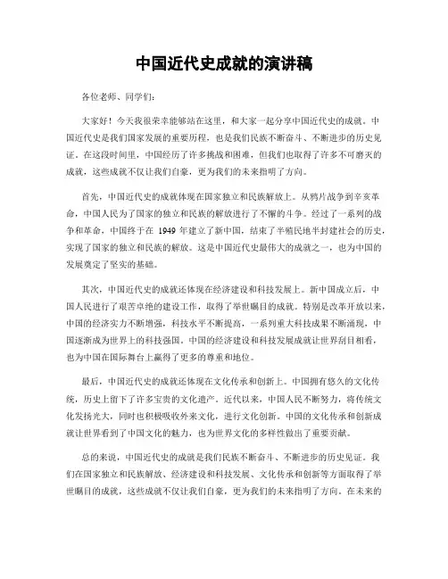 中国近代史成就的演讲稿