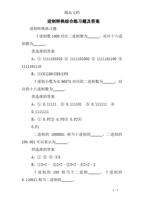 进制转换综合练习题及答案